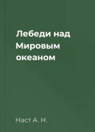 Лебеди над Мировым океаном
