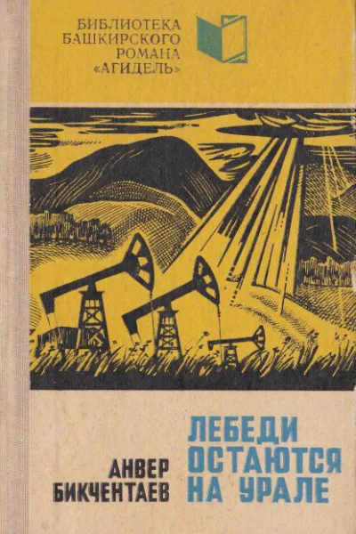 Лебеди остаются на Урале Роман