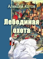 Лебединая охота