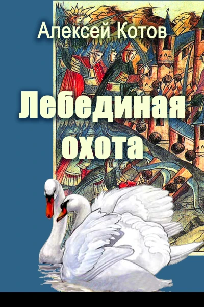 Лебединая охота