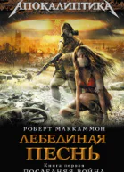 Лебединая песнь Книга 1 Последняя война