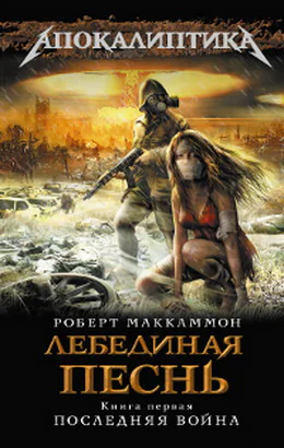 Лебединая песнь Книга 1 Последняя война