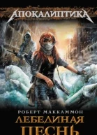 Лебединая песнь Книга 2 Страна мертвых
