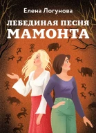 Лебединая песня мамонта  Елена Логунова