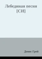 Лебединая песня СИ