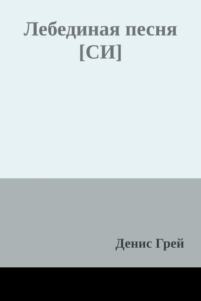 Лебединая песня СИ