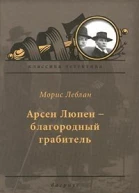 Леблан М Арсен Люпен  благородный грабитель