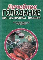 Лечебное голодание при внутренних болезнях Методическое пособие