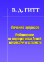 Лечение артрозов Избавление от подпороговых болей депрессий и усталости