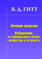 Лечение артрозов Избавление от подпороговых болей депрессий и усталости