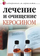 Лечение и очищение керосином