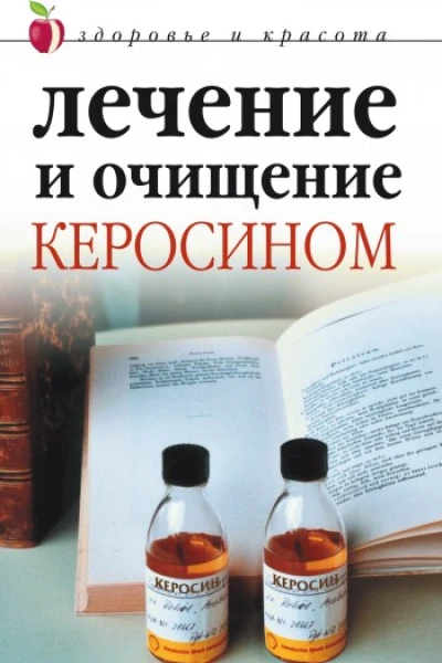 Лечение и очищение керосином