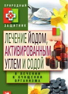 Лечение йодом активированным углем и содой в лечении и очищении организма  сост Ю Н Николаева