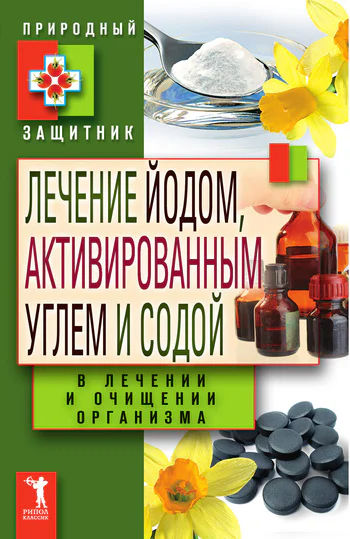 Лечение йодом активированным углем и содой в лечении и очищении организма  сост Ю Н Николаева