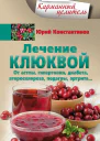 Лечение клюквой от астмы гипертонии диабета атеросклероза подагры артрита