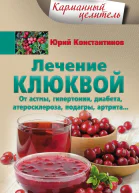 Лечение клюквой от астмы гипертонии диабета атеросклероза подагры артрита