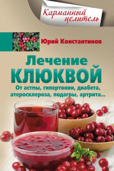 Лечение клюквой от астмы гипертонии диабета атеросклероза подагры артрита