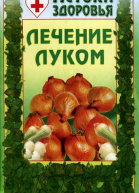 Лечение луком