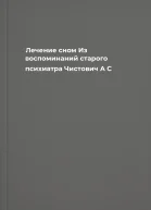 Лечение сном Из воспоминаний старого психиатра  Чистович А С