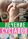 Лечение суставов Причины возникновения и методы профилактики Особенности питания Принципы лечения Народная медицина и самомассаж Лечебные ванны и физкультура Фитотерапия