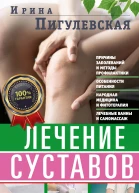 Лечение суставов Причины возникновения и методы профилактики Особенности питания Принципы лечения Народная медицина и самомассаж Лечебные ванны и физкультура Фитотерапия