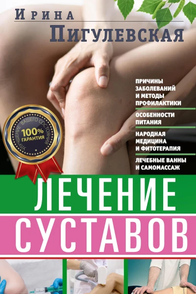 Лечение суставов Причины возникновения и методы профилактики Особенности питания Принципы лечения Народная медицина и самомассаж Лечебные ванны и физкультура Фитотерапия
