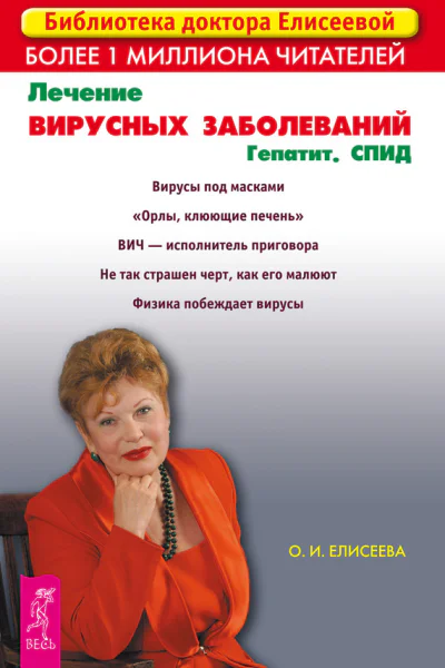 Лечение вирусных заболеваний Гепатит СПИД