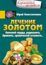 Лечение золотом болезней сердца радикулита бронхита хронической усталости