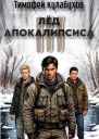 Лед Апокалипсиса 3