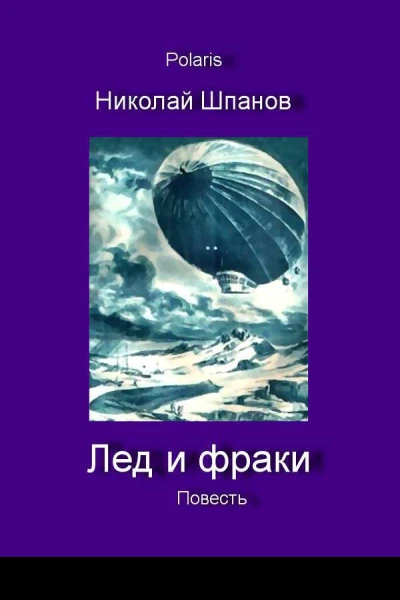 Лед и фраки