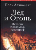 Лёд и Огонь История глобальных катастроф