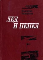 Лед и пепел