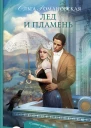 Лед и пламень  роман  Ольга Романовская