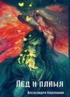 Лед и пламя