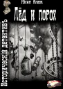 Лёд и порох