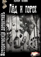 Лёд и порох