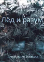 Лёд и разум