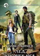 Лед Кусочек юга Фантастический роман