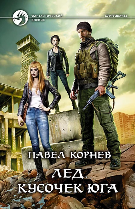 Лед Кусочек юга Фантастический роман