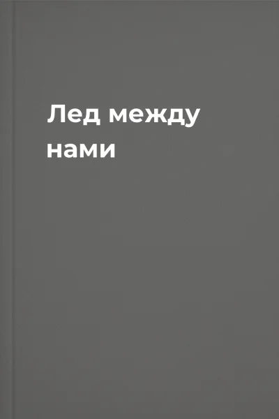 Лед между нами