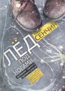 Лед под ногами
