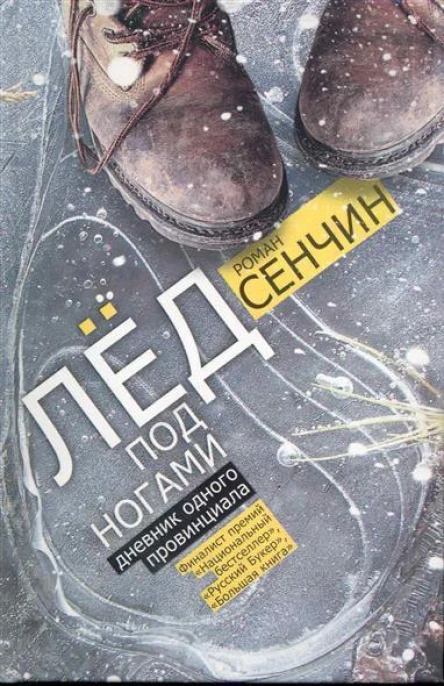 Лед под ногами