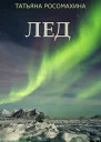 Лед СИ
