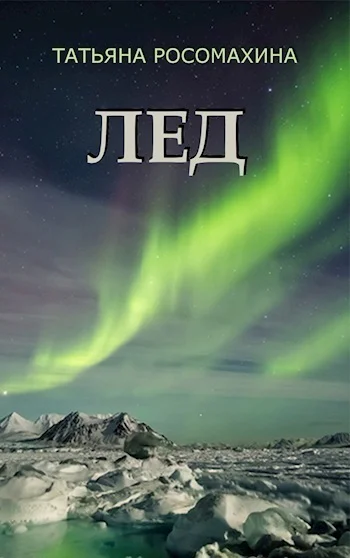 Лед СИ