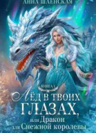 Лед в твоих глазах или Дракон для Снежной королевы