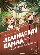 Леденцовая банда ищет приключений  Шарлотта Инден иллюстрации Сюзанны Гёлих