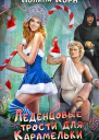 Леденцовые трости для Карамельки