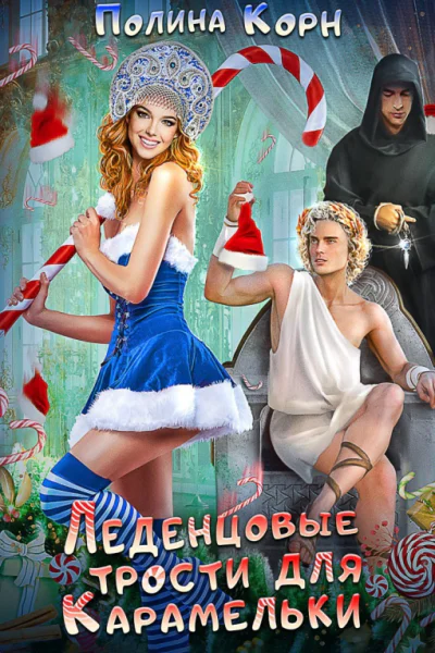 Леденцовые трости для Карамельки