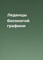 Леденцы босоногой графини