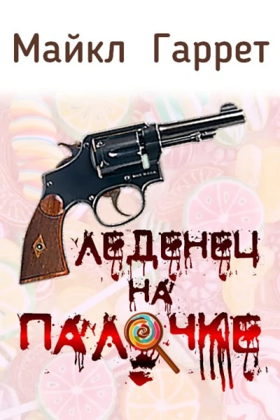 Леденец на палочке